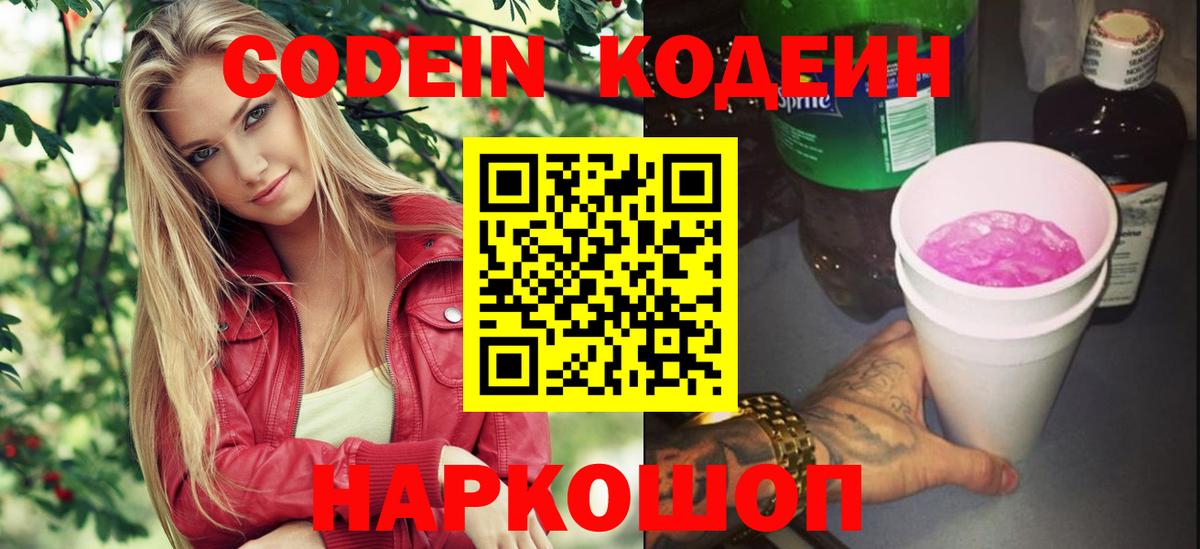 Codein напиток Lean (лин) Апатиты